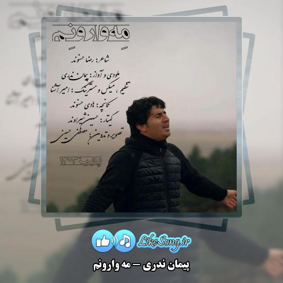 دانلود آهنگ پیمان ندری مه وارونم 3 دانلود آهنگ پیمان ندری مه وارونم